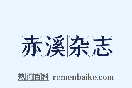 赤溪杂志是什么意思的图片